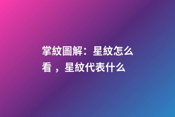 掌紋圖解：星紋怎么看，星紋代表什么